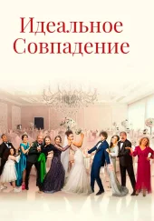 Идеальное совпадение