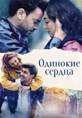 Одинокие сердца
