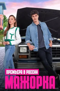 Кто сам упал, тот не плачет